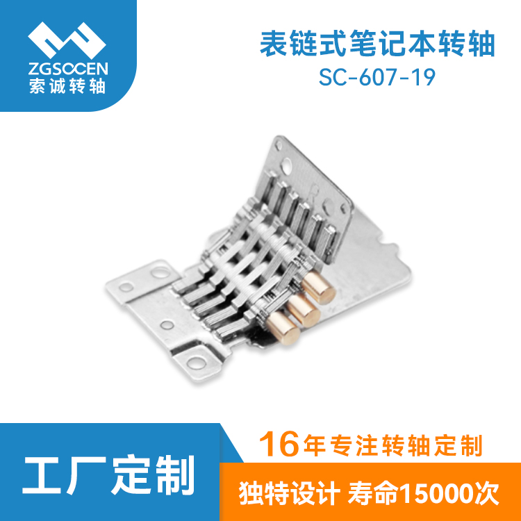 表鏈?zhǔn)焦P記本轉(zhuǎn)軸|  SC-607-19專業(yè)表鏈?zhǔn)浇饘俎D(zhuǎn)軸設(shè)計(jì)廠家