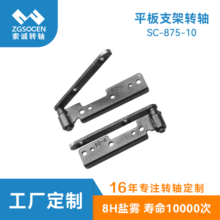 可外接鍵盤(pán)的平板電腦轉(zhuǎn)軸|SC-875-10 0度自鎖|平板支架轉(zhuǎn)軸定制