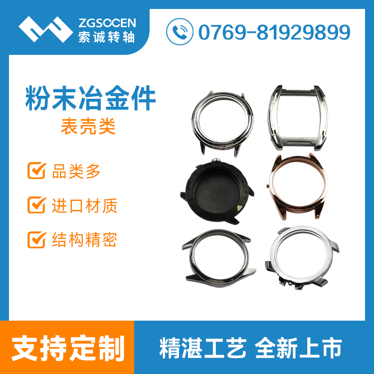 東莞粉末冶金生產(chǎn)廠家 智能手表穿戴類表殼金屬?zèng)_壓件
