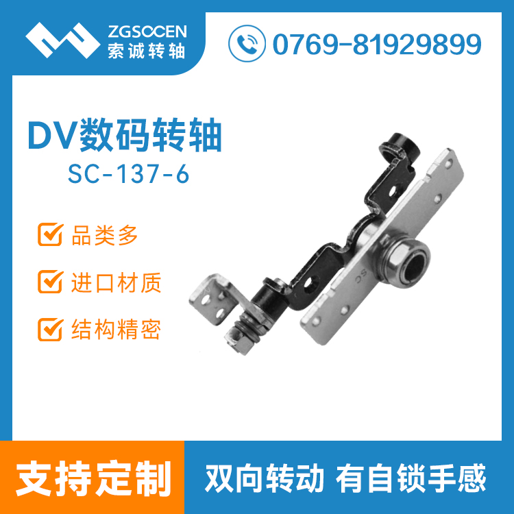 SC-137-6【批量生產(chǎn)】數(shù)碼DV轉(zhuǎn)軸|0度和180度有自鎖|索誠(chéng)訂制