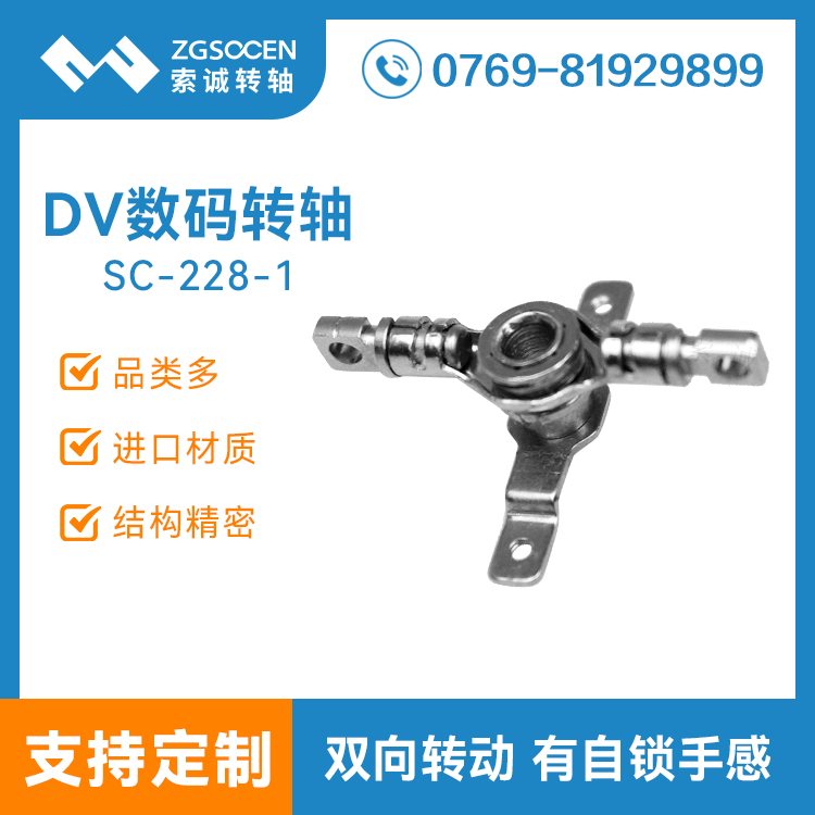 上網(wǎng)本雙向旋轉(zhuǎn)轉(zhuǎn)軸|SC-228-1|DV數(shù)碼相機(jī)轉(zhuǎn)軸