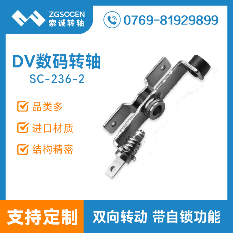 SC-236-2|DV轉(zhuǎn)軸|便攜式DV轉(zhuǎn)軸生產(chǎn)廠家