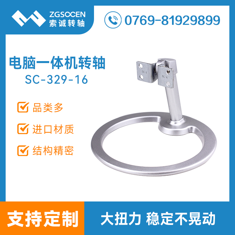 【定制】電腦一體機(jī)支架轉(zhuǎn)軸|專(zhuān)業(yè)制造顯示屏轉(zhuǎn)軸廠家 SC-329-16