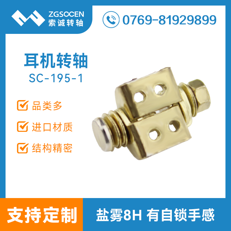 頭戴耳機轉軸|SC-195-1