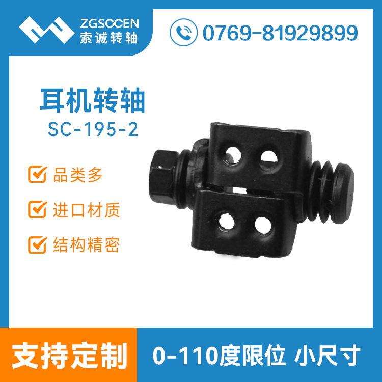 SC-195-2|耳機(jī)轉(zhuǎn)軸 耳掛式耳機(jī)轉(zhuǎn)軸 小、耳機(jī)轉(zhuǎn)軸