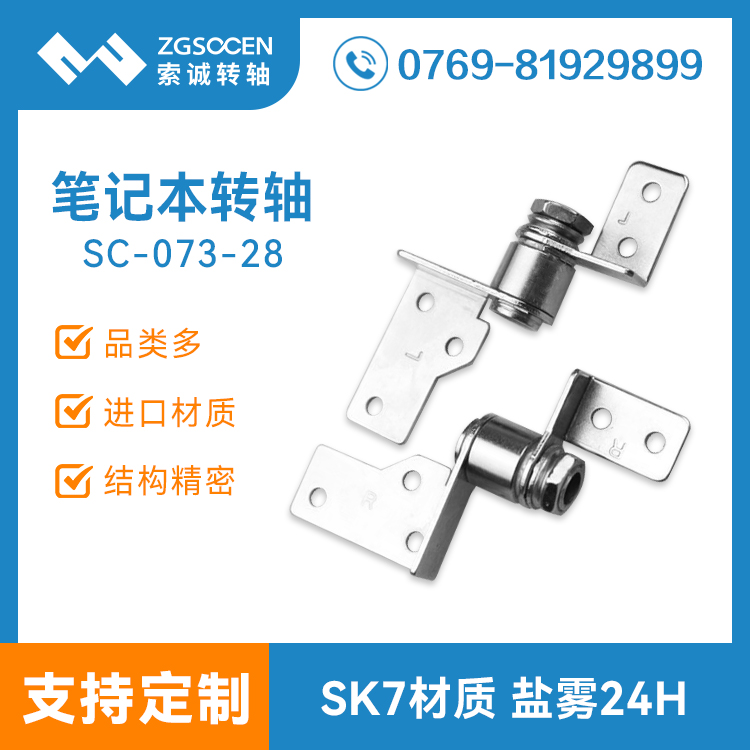SC-073-28|筆記本電腦轉(zhuǎn)軸 電腦五金合頁(yè)鉸鏈|電腦鉸鏈生產(chǎn)廠家