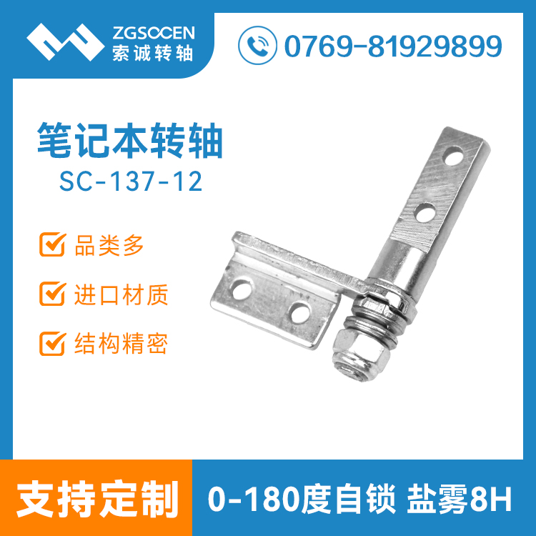 SC-137-12丨7-9寸上網(wǎng)本電腦轉(zhuǎn)屏轉(zhuǎn)軸 江蘇廠商現(xiàn)貨供應