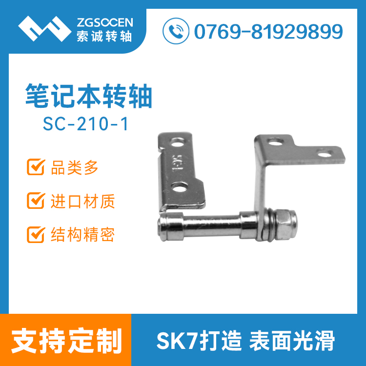 SC-210-1丨現(xiàn)貨供應上網(wǎng)本五金轉(zhuǎn)軸 自鎖筆記本支架轉(zhuǎn)軸