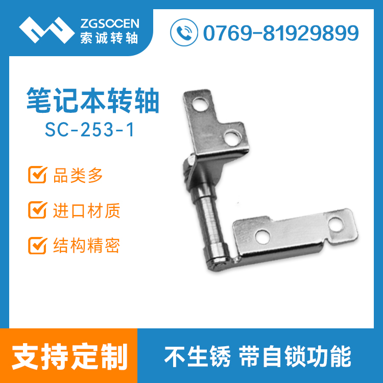 SC-253-1|供應筆記本電腦轉(zhuǎn)軸|電腦液晶顯示器轉(zhuǎn)軸|顯示屏轉(zhuǎn)軸