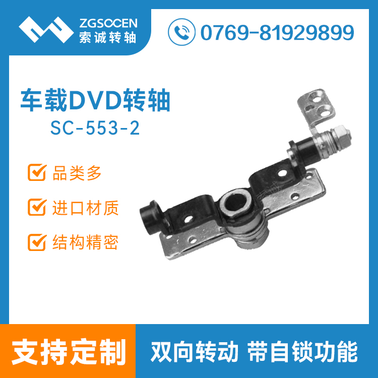 SC-553-2 銷售車載DVD數(shù)碼轉(zhuǎn)軸|DV攝像機轉(zhuǎn)軸生產(chǎn)廠家|數(shù)碼轉(zhuǎn)軸定制