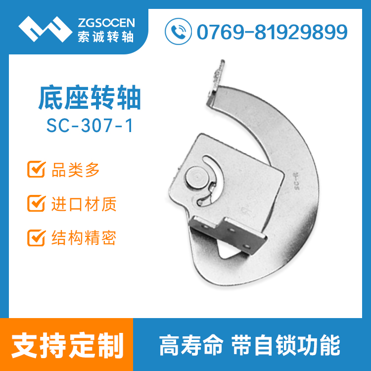 SC-GYDN-307-1|轉(zhuǎn)軸批發(fā)采購|電腦底座轉(zhuǎn)軸 就上索誠(chéng)應(yīng)有盡有