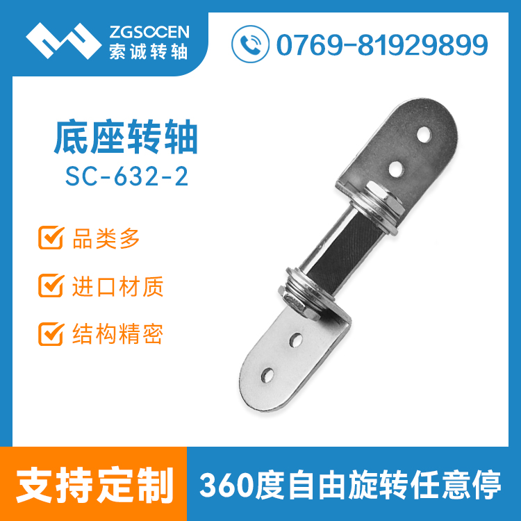 SC632-2|阻尼底座轉(zhuǎn)軸廠家來索誠(chéng) 阻尼轉(zhuǎn)軸定制