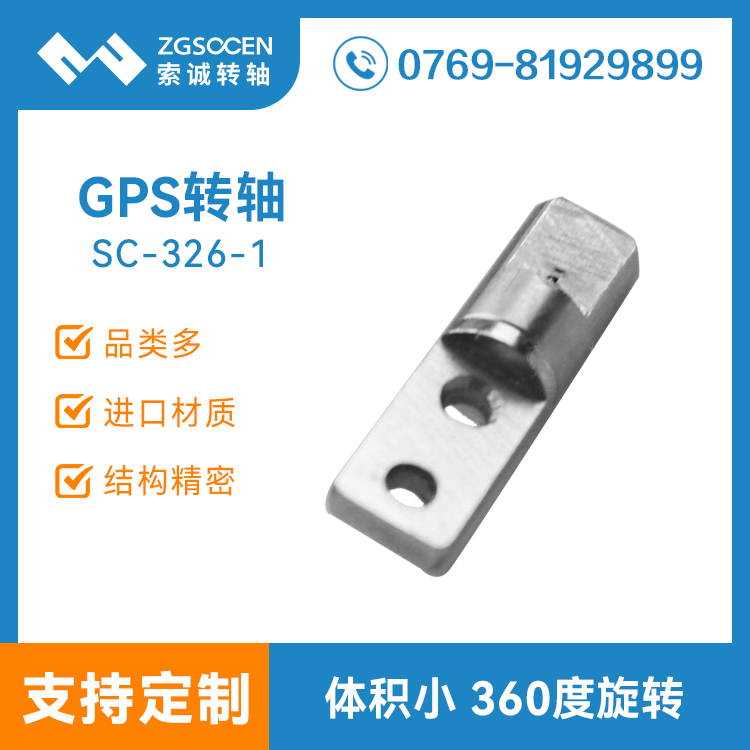 SC-326-1|GPS轉(zhuǎn)軸|一字型GPS轉(zhuǎn)軸|轉(zhuǎn)軸廠家直銷(xiāo)