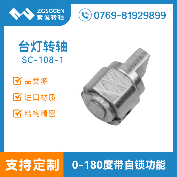 SC-108-1|電子詞典轉軸