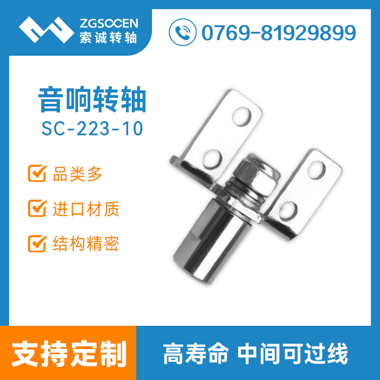 SC-223-10丨深圳音箱轉軸廠家 音響轉軸批發(fā)訂制