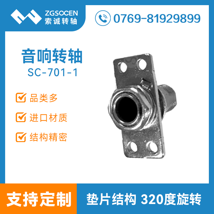 【東莞廠家生產(chǎn)】SC-701-1東莞廠家木質音箱轉軸|320度旋轉