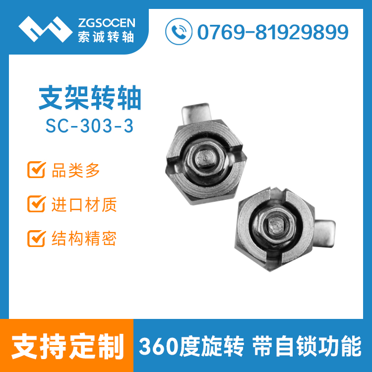 SC-303-3|底座轉軸|電腦底座轉軸訂制