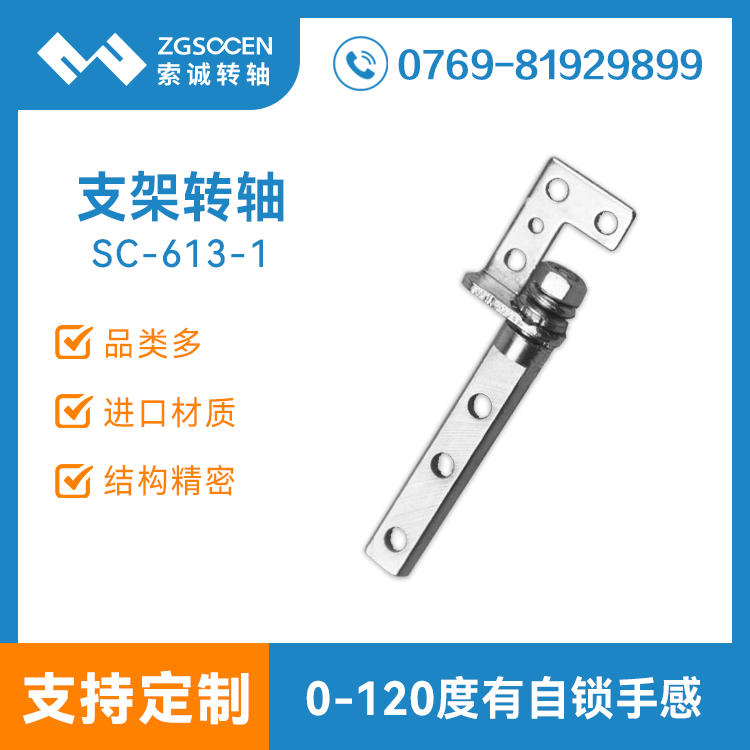 SC-613-1|現(xiàn)貨批發(fā)儀器顯示屏支架轉軸 廠家直銷轉軸