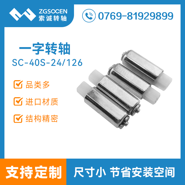供應手機一字轉軸廠家| SC-40S-24/126多功能一字阻尼轉軸定制