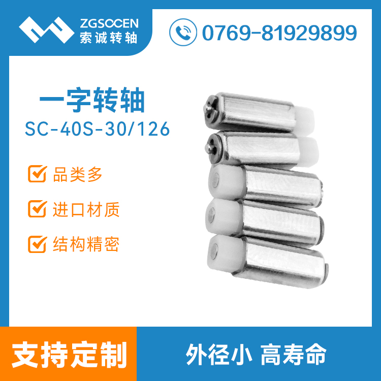 手機轉軸定制|SC-40S-30/126 江蘇手機轉軸生產廠家|上海手機轉軸