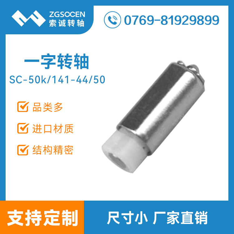 SC50K-141-44-50|東莞小一字手機轉(zhuǎn)軸批發(fā) 東莞手機轉(zhuǎn)軸廠家直銷