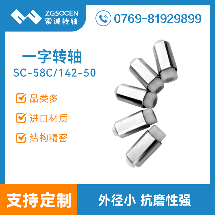 一字型手機翻蓋轉軸|SC-58C/142-50 手機轉軸工廠|手機翻蓋轉軸
