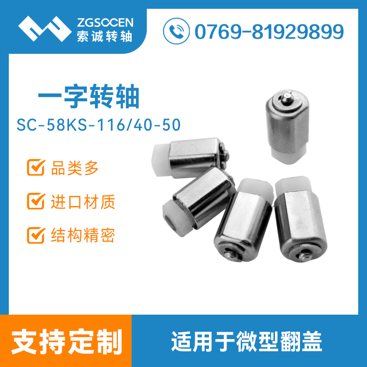 微型一字手機轉軸|SC-58KS-116/40-50 一字手機轉軸廠家|手機轉軸