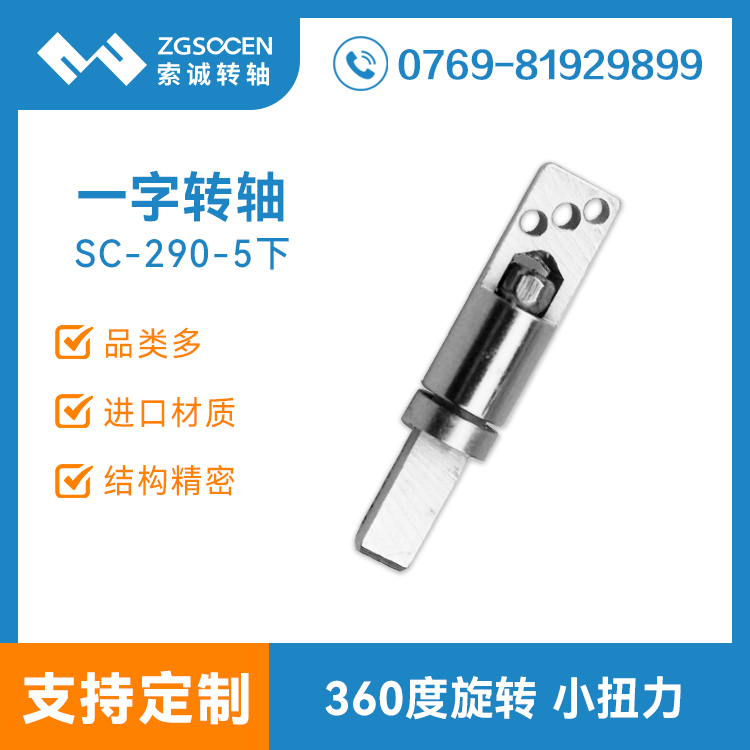 SC-290-5下|臺燈轉軸|江西臺燈轉軸生產|上海臺燈轉軸訂制