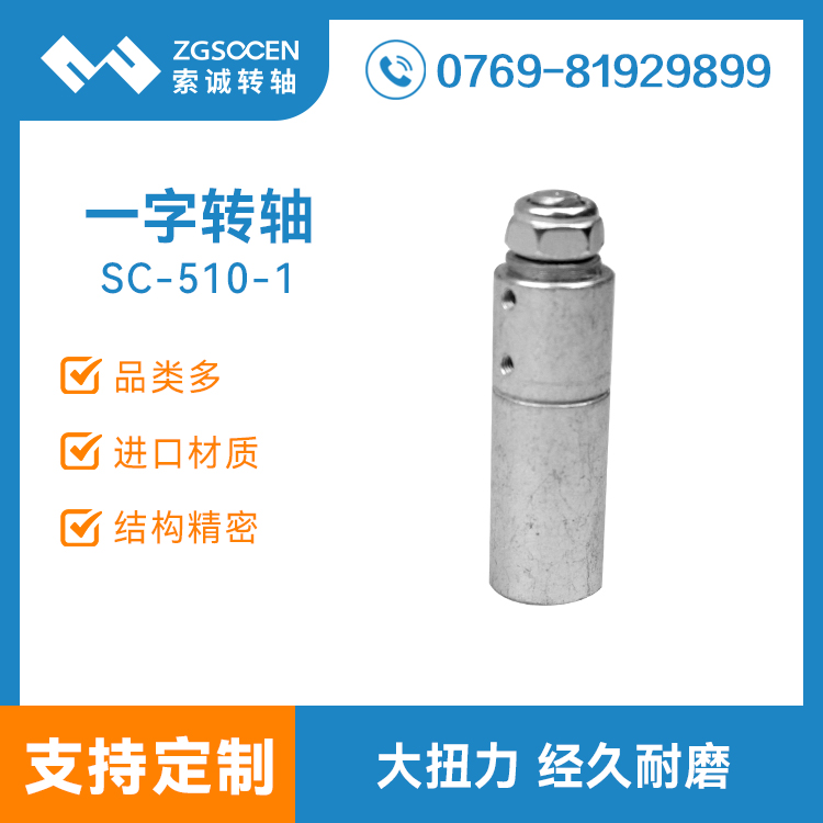 SC-510-1丨一字轉軸定制 一字轉軸生產