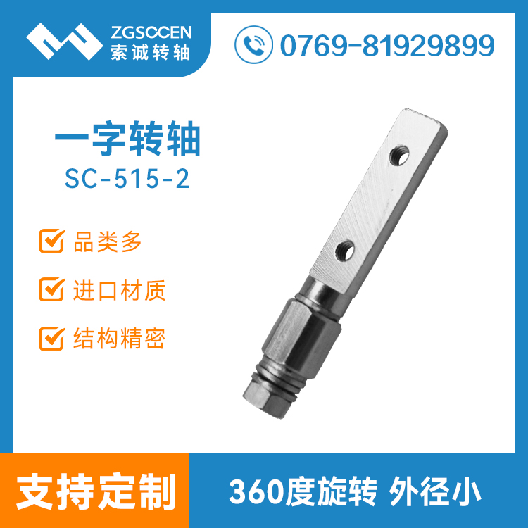 SC-515-2|專業(yè)制造轉軸|廣東轉軸訂制|一字五金轉軸生產廠家|通用一字轉軸