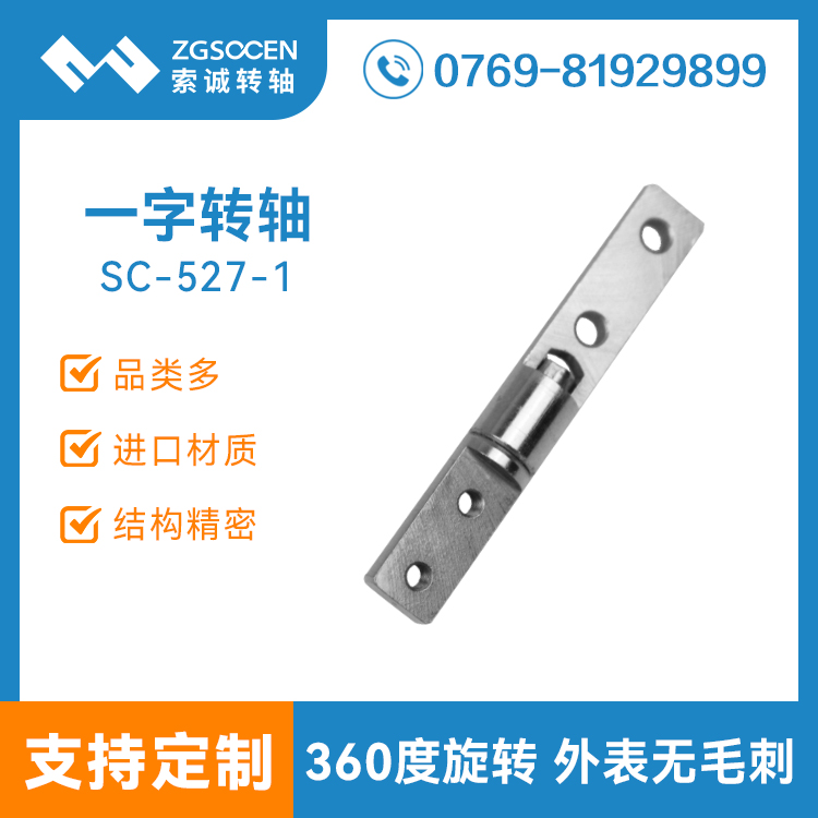 SC-527-1丨現貨供應一字阻尼轉軸 360度旋轉阻尼軸
