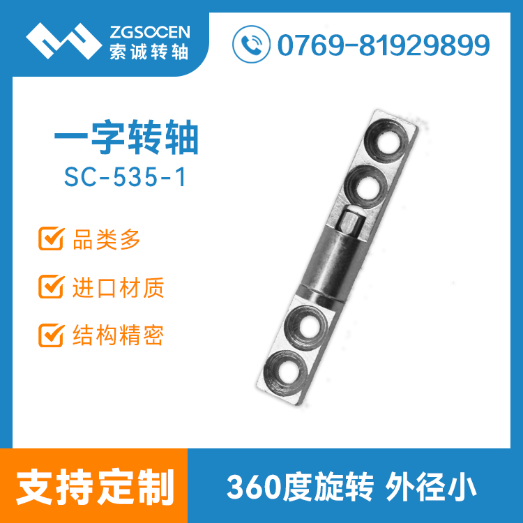 SC-535-1|一字轉軸（HINGE）|現貨供應五金轉軸一字型