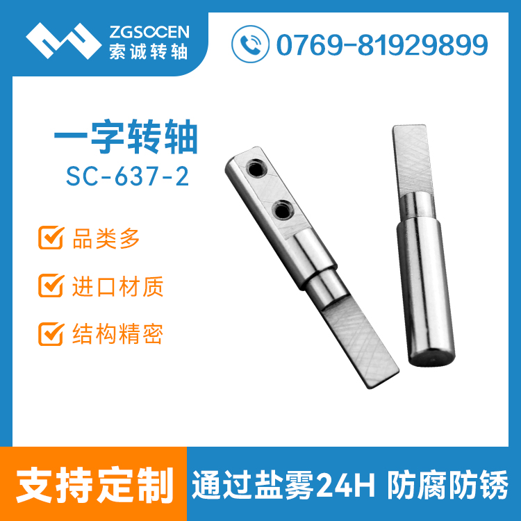 一字轉軸供應 |SC-637-2 通用一字轉軸定制廠家|一字阻尼轉軸