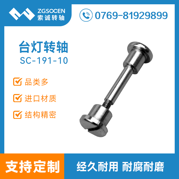 SC191-10|東莞折疊臺燈專用配套五金螺絲螺桿，索誠制造品質有保障