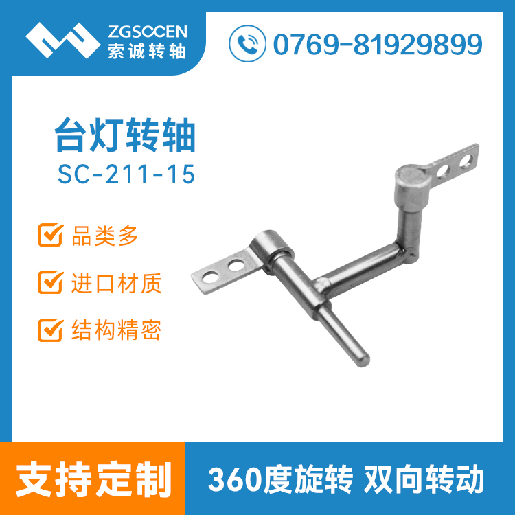 SC-211-15丨現貨供銷Z字臺燈轉軸 360度旋轉