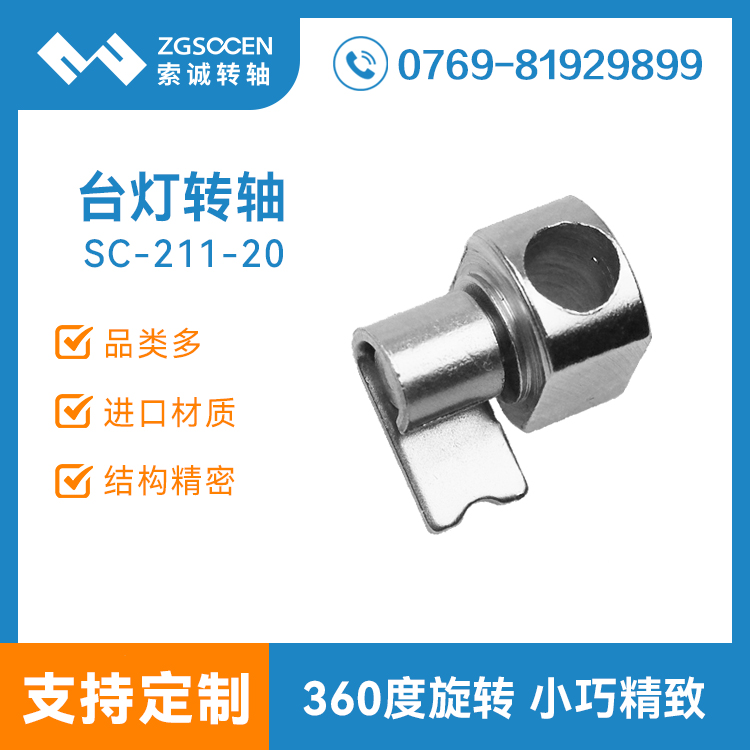 SC-211-20|臺燈轉軸|歐普臺燈轉軸|北京生產廠家|現貨