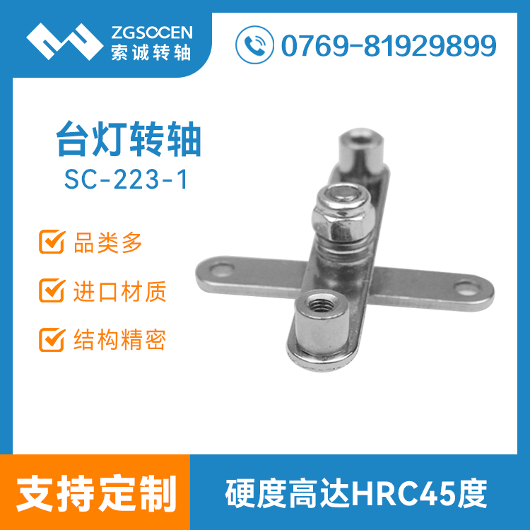 SC-223-1丨深圳臺燈十字轉軸 多功能阻尼轉軸 廠家直銷