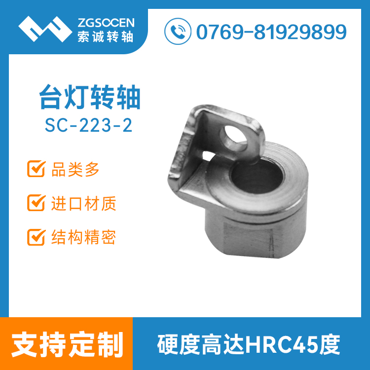 SC-223-2|繞線臺燈轉軸|護眼小臺燈轉軸訂制