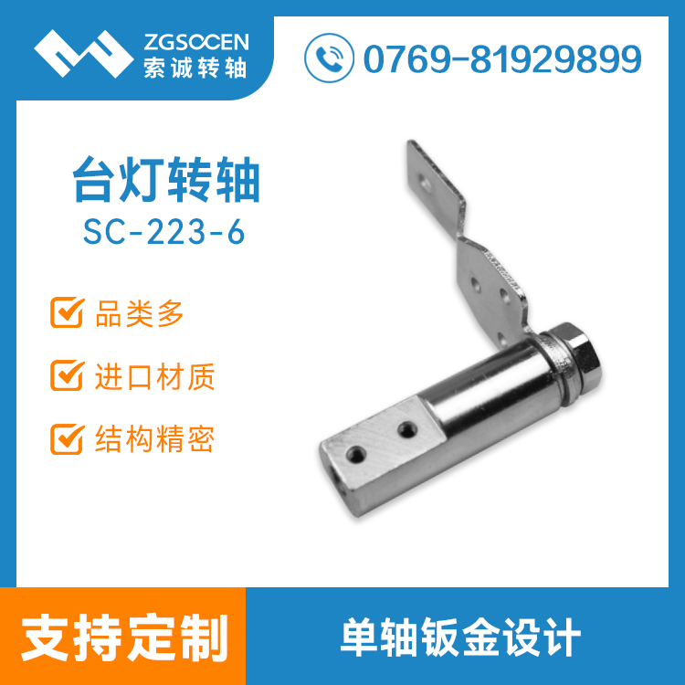 SC-223-6丨大量供應臺燈鉸鏈 東莞鉸鏈生產商
