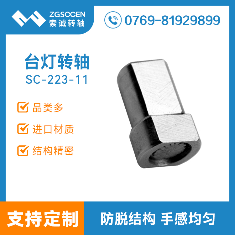 SC-223-11丨臺燈轉軸過線穿孔生產廠家