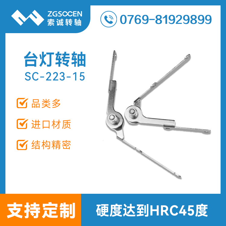 SC-223-15丨浙江臺燈轉軸生產廠家直供