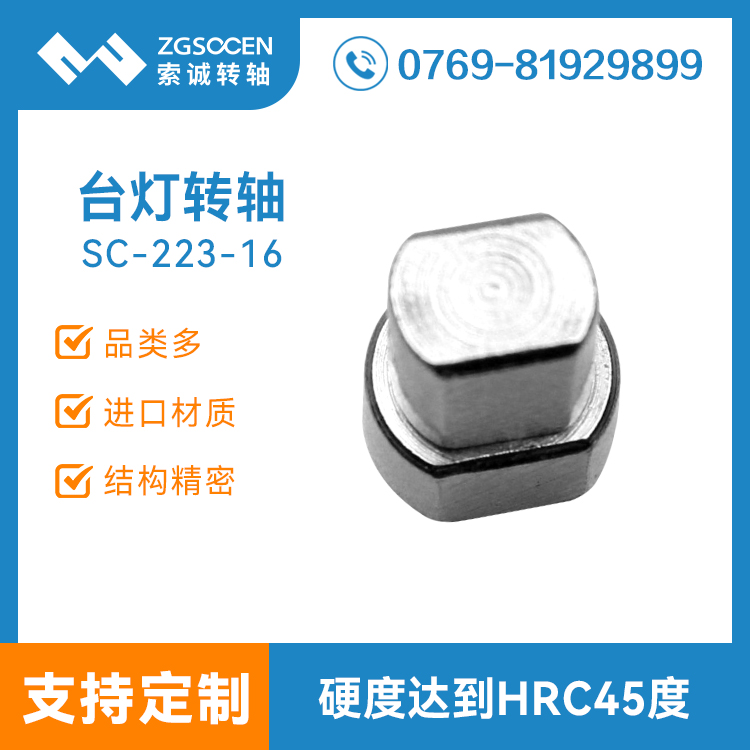 SC-223-16|臺燈轉軸|寧波繼明臺燈轉軸|歐司朗臺燈轉軸