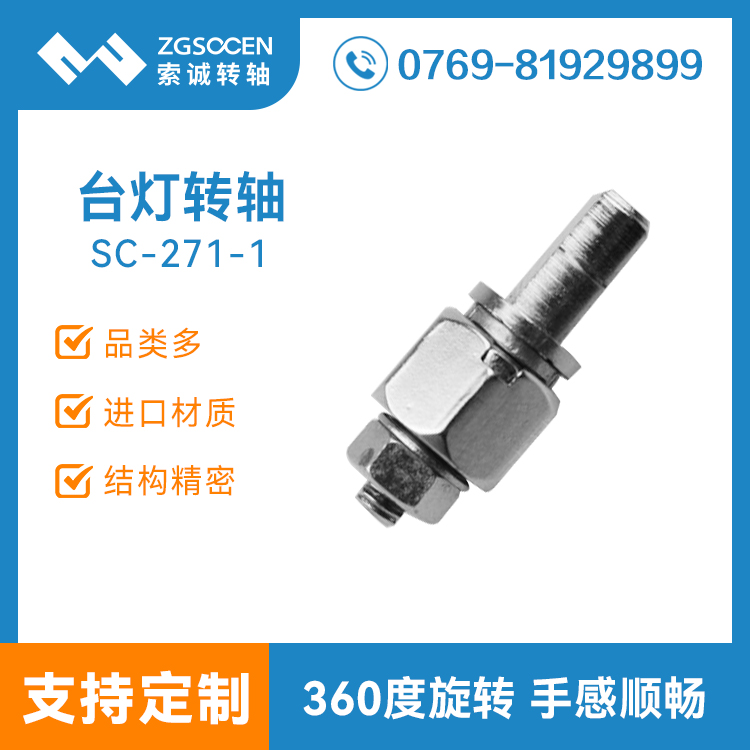 SC-271-1丨東莞臺燈轉軸廠家 LED臺燈轉軸 旋轉轉軸
