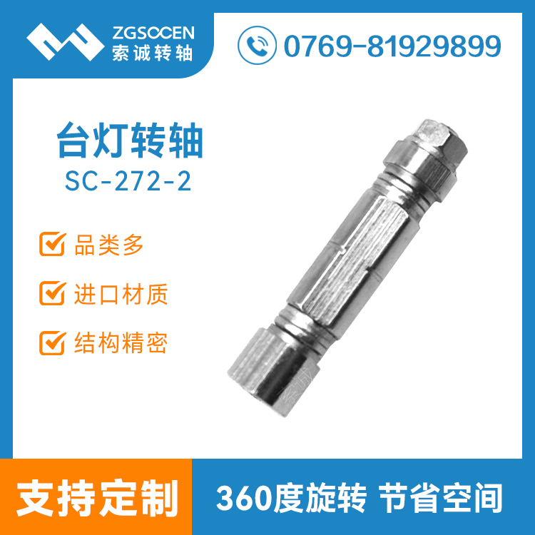 SC-272-2丨批發(fā)LED臺燈轉(zhuǎn)軸 廣東轉(zhuǎn)軸廠家直銷 臺燈訂做