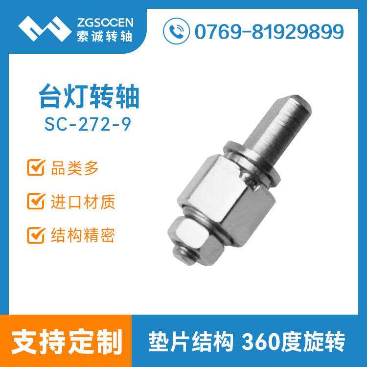 SC272-9丨360度旋轉(zhuǎn)自鎖轉(zhuǎn)軸 臺燈轉(zhuǎn)軸 hinge 軒軸設(shè)計(jì)生產(chǎn)