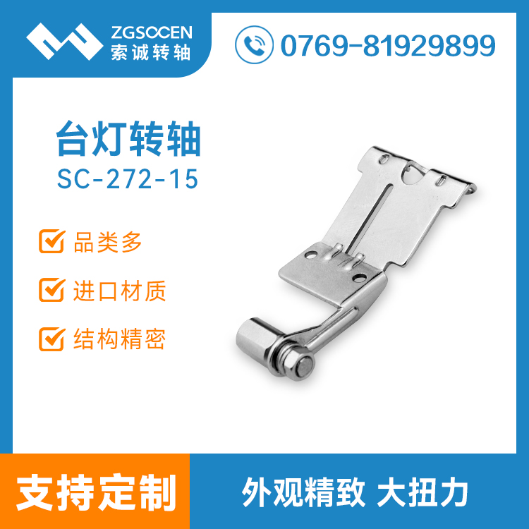 【供應(yīng)】LED臺燈轉(zhuǎn)軸|旋轉(zhuǎn)360度，無自鎖大扭力臺燈轉(zhuǎn)軸|SC-272-15