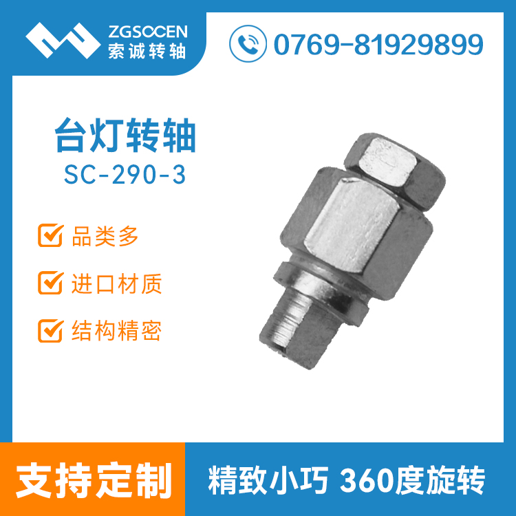 SC-290-3丨小尺寸 一字臺燈轉(zhuǎn)軸 北京臺燈轉(zhuǎn)軸設(shè)計(jì)生產(chǎn)