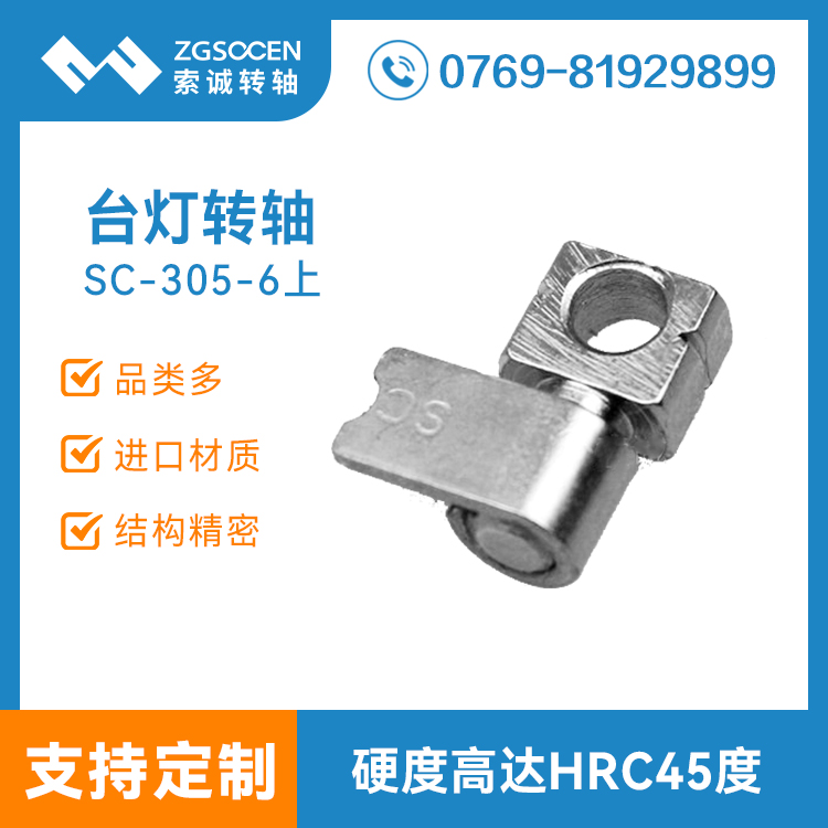 SC-305-6上|臺(tái)燈小轉(zhuǎn)軸|索誠(chéng)臺(tái)燈轉(zhuǎn)軸設(shè)計(jì)