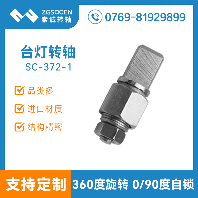 SC-372-1|東莞燈具轉軸生產廠家|90°自鎖臺燈轉軸