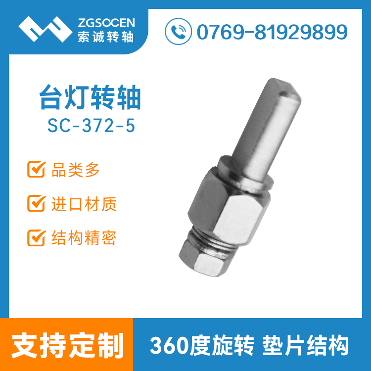 SC-372-5丨LED臺燈轉軸|臺燈五金轉軸廠家直供